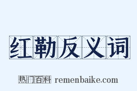 红勒反义词是什么意思的图片